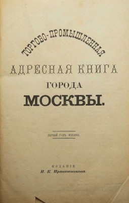 Торгово-промышленная адресная книга города Москвы. М.: Издание П.К. Прянишникова, 1894.